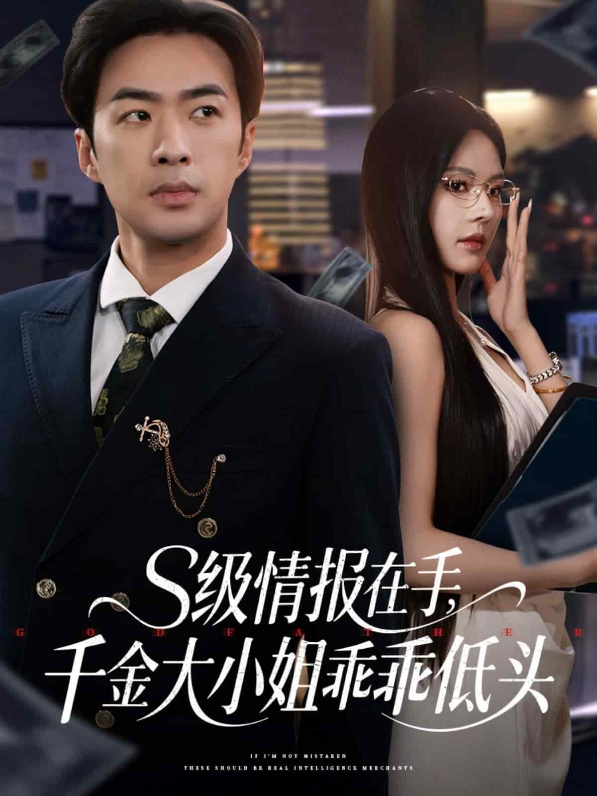s级情报在手，千金大小姐乖乖低头 第38集
