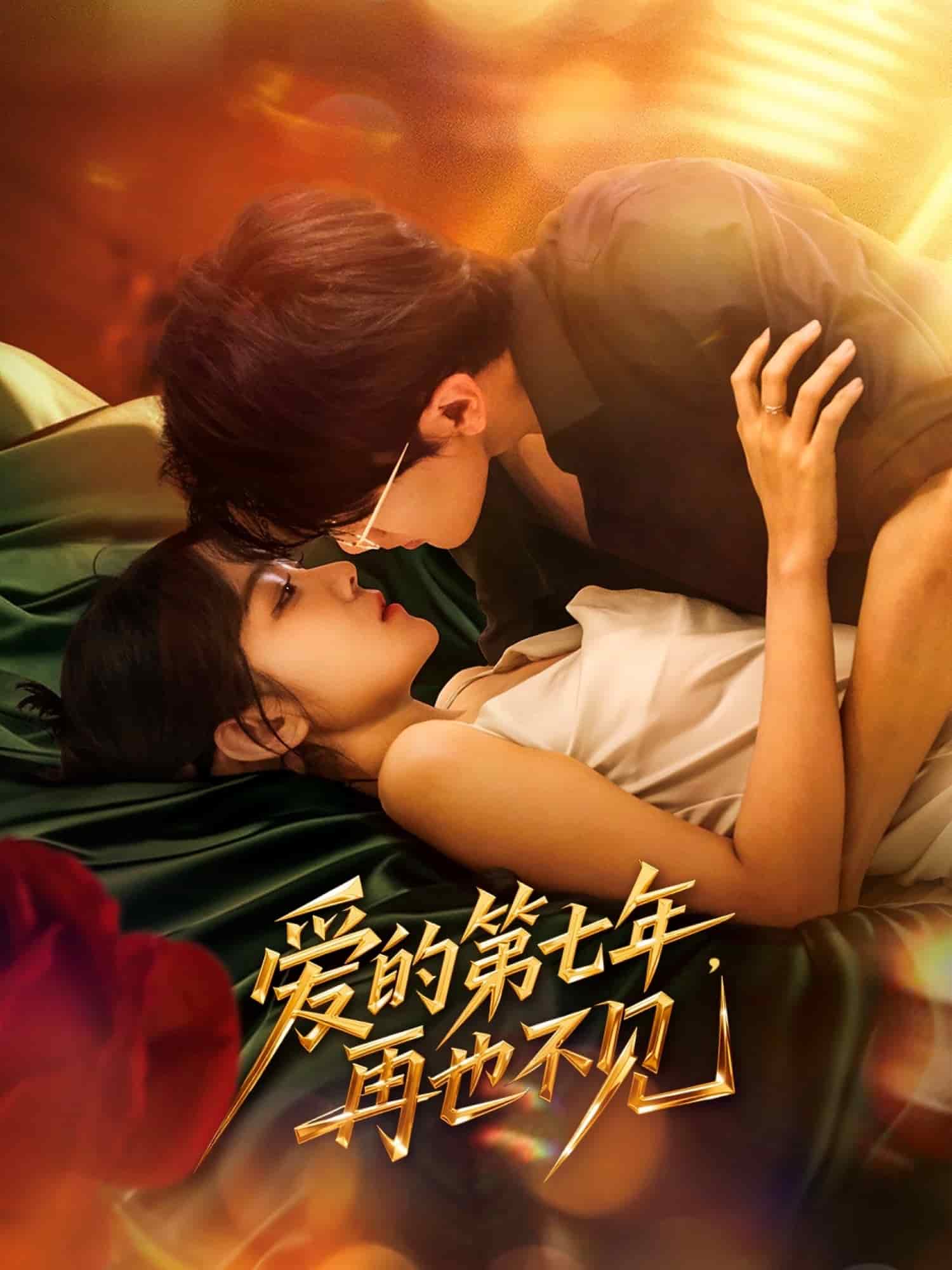 爱的第七年，再也不见 第38集