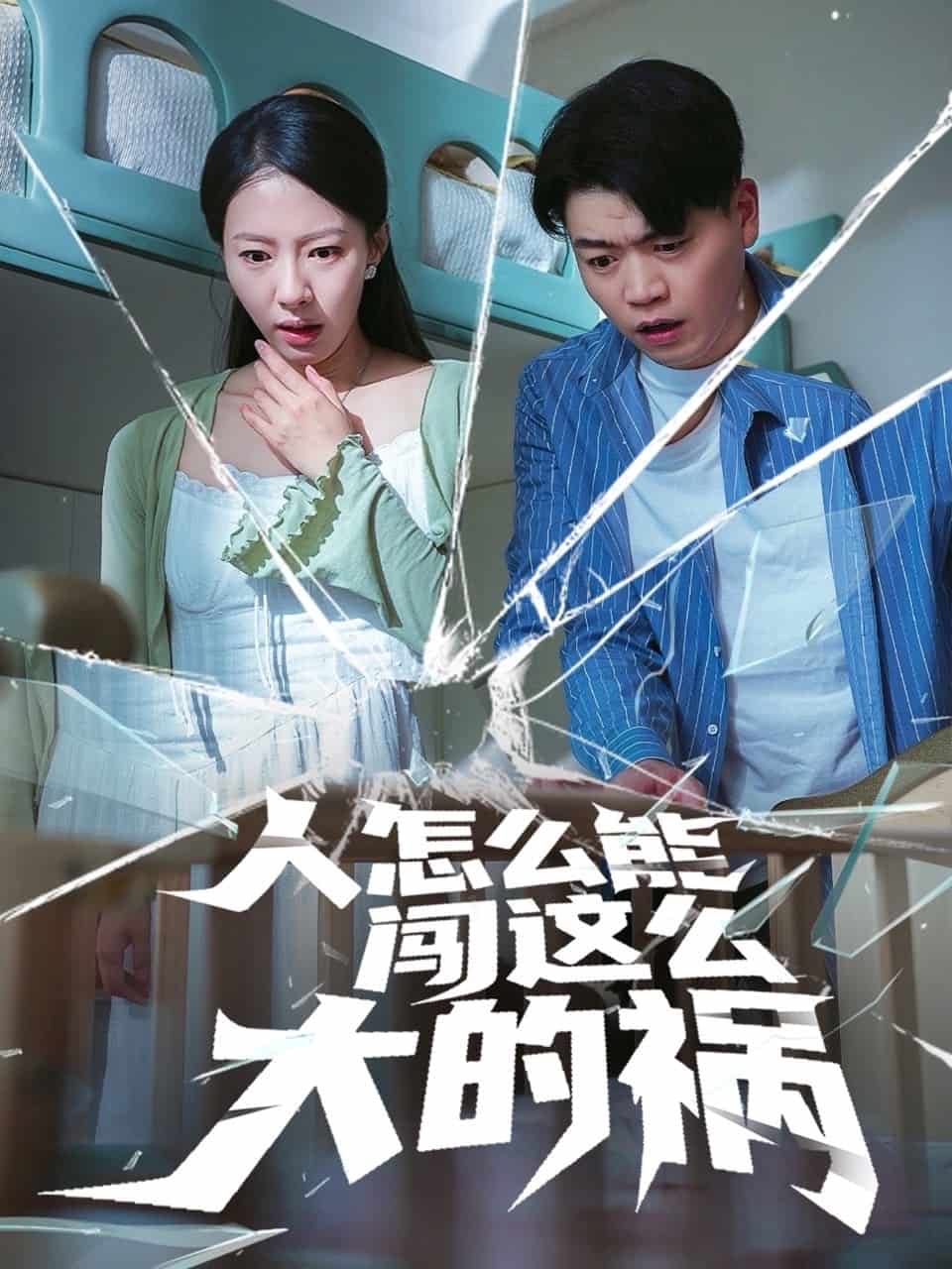 人怎么能闯这么大的祸 第16集