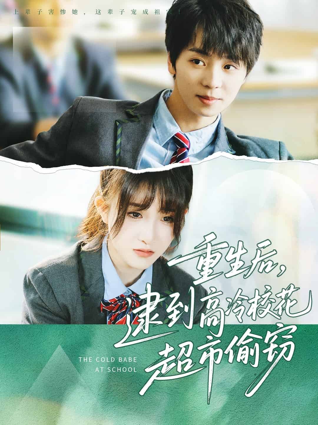 重生后，逮到高冷校花超市偷窃 第65集