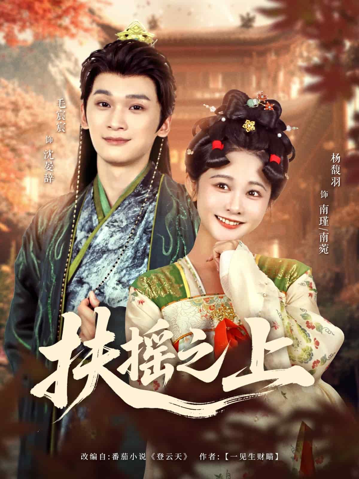 扶摇之上 第7集
