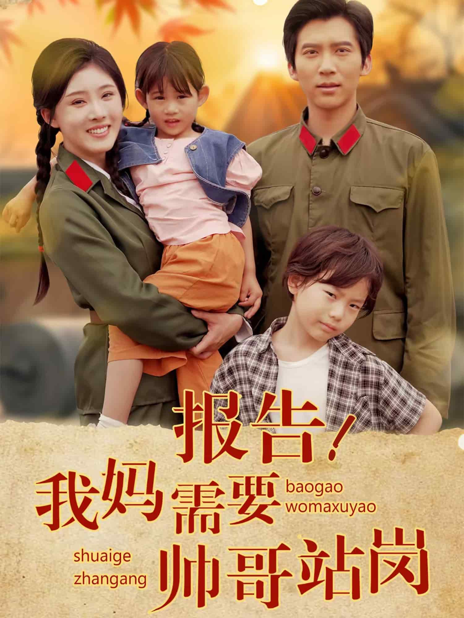 报告我妈需要帅哥站岗 第2集