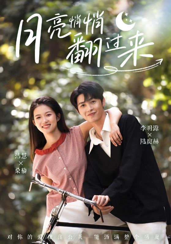 月亮悄悄翻过来 第2集