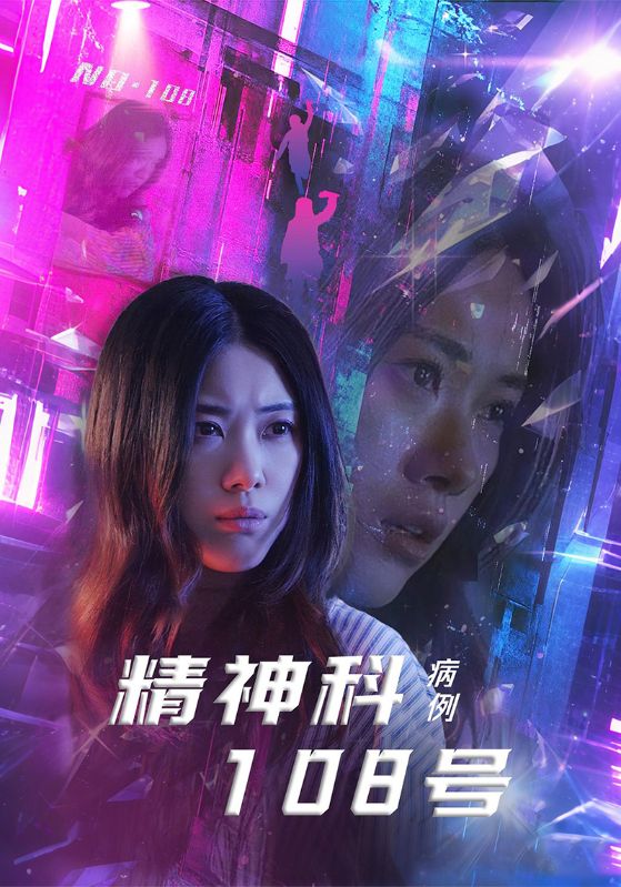 精神科108号病例 第6集