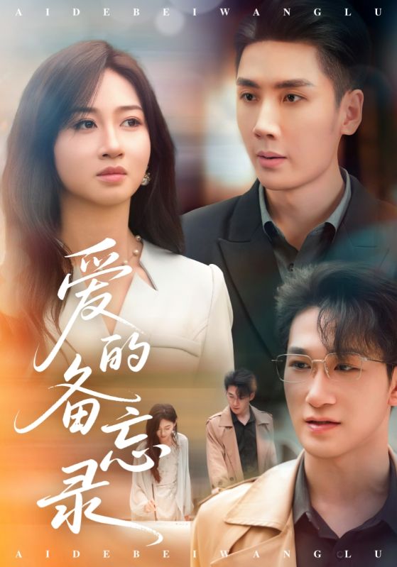 爱的备忘录（短剧版） 第1集