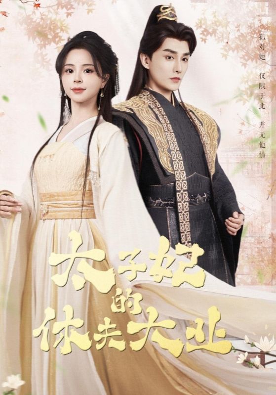 太子妃的休夫大业 第1集
