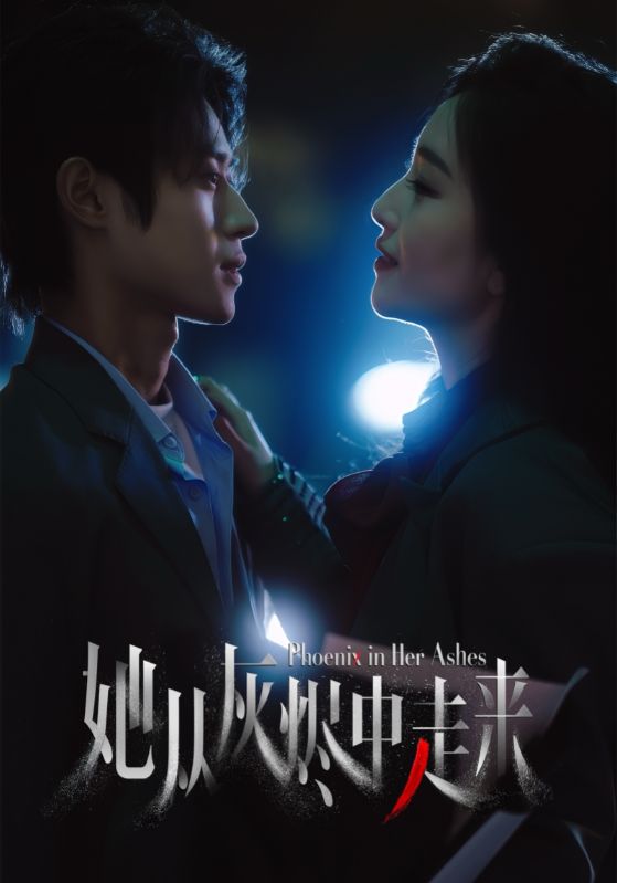 她从灰烬中走来 第1集