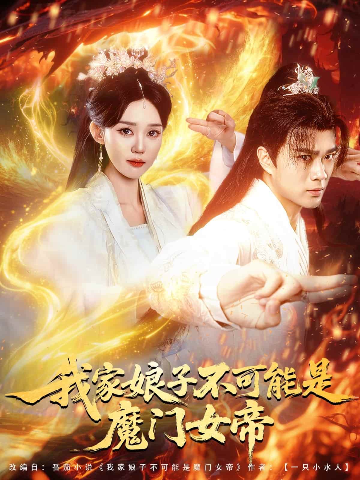 我家娘子不可能是魔门女帝 第1集