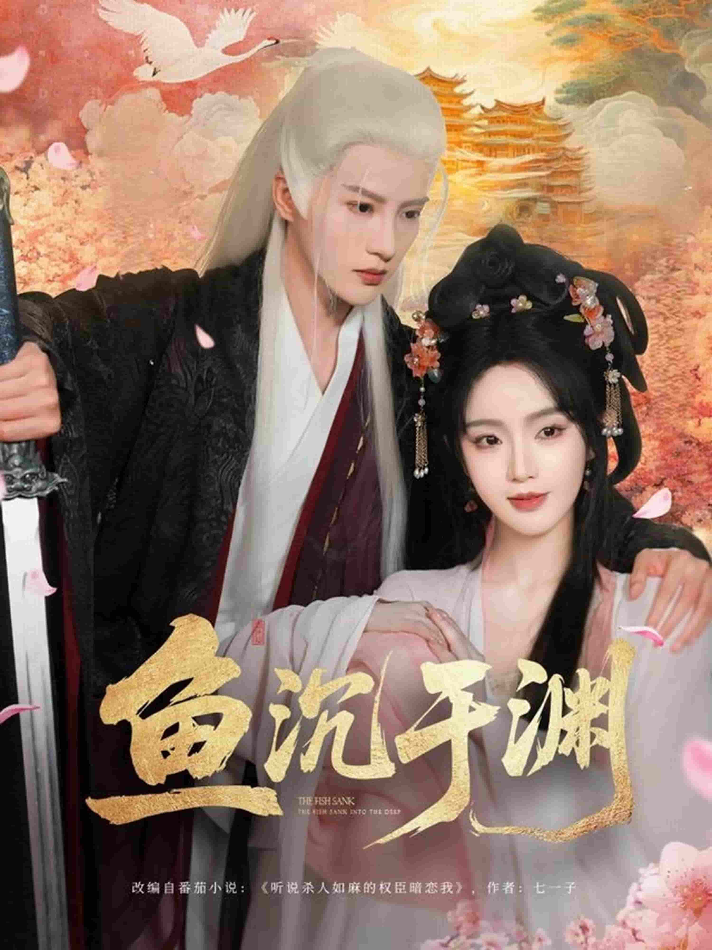 鱼沉于渊 第1集