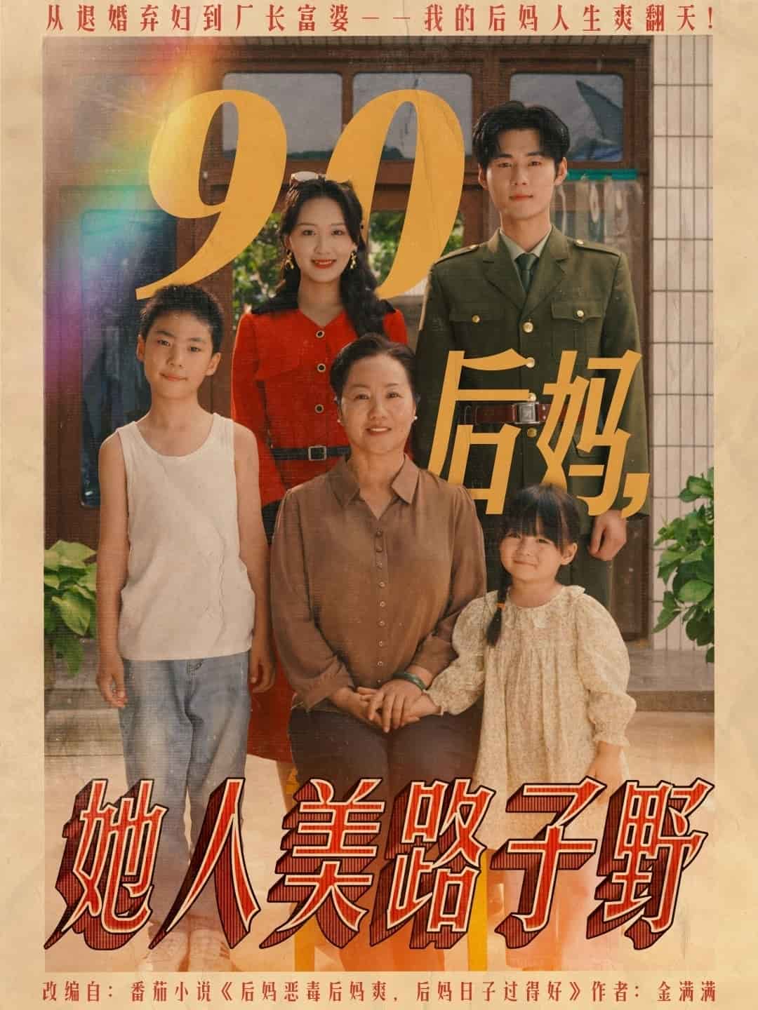 90后妈她人美路子野 第1集