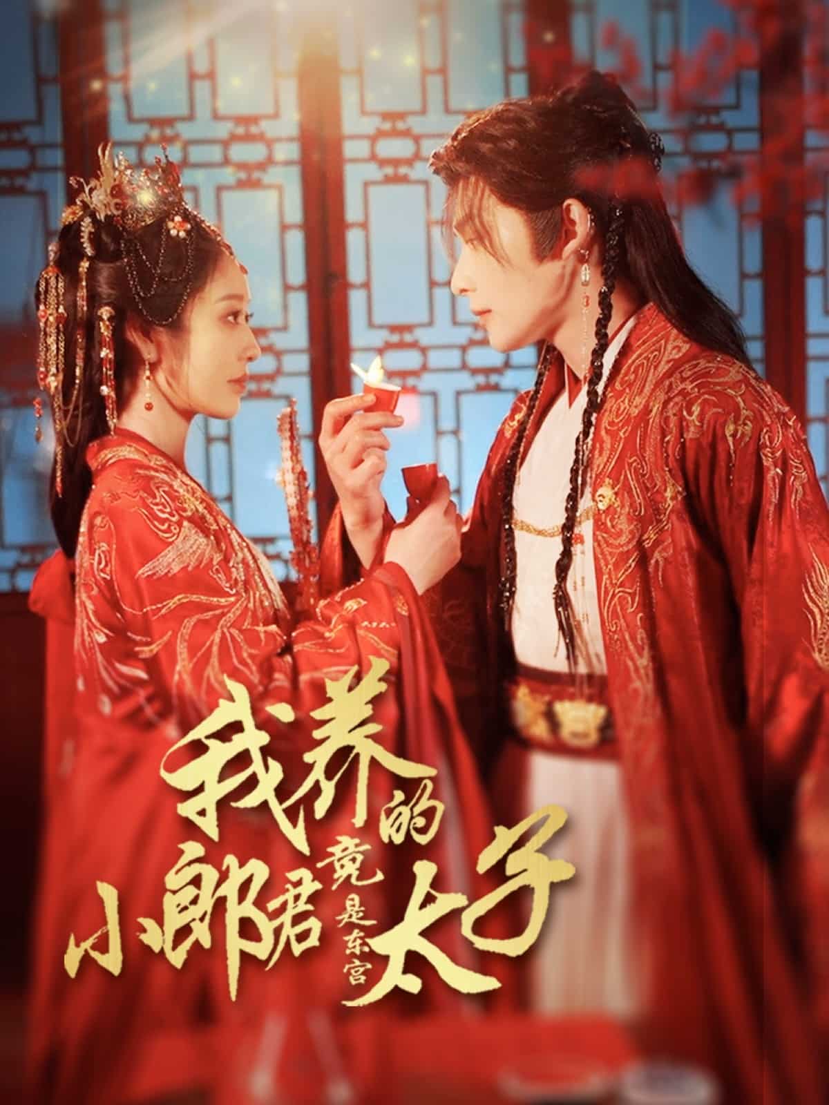我养的小郎君竟是东宫太子 第101集