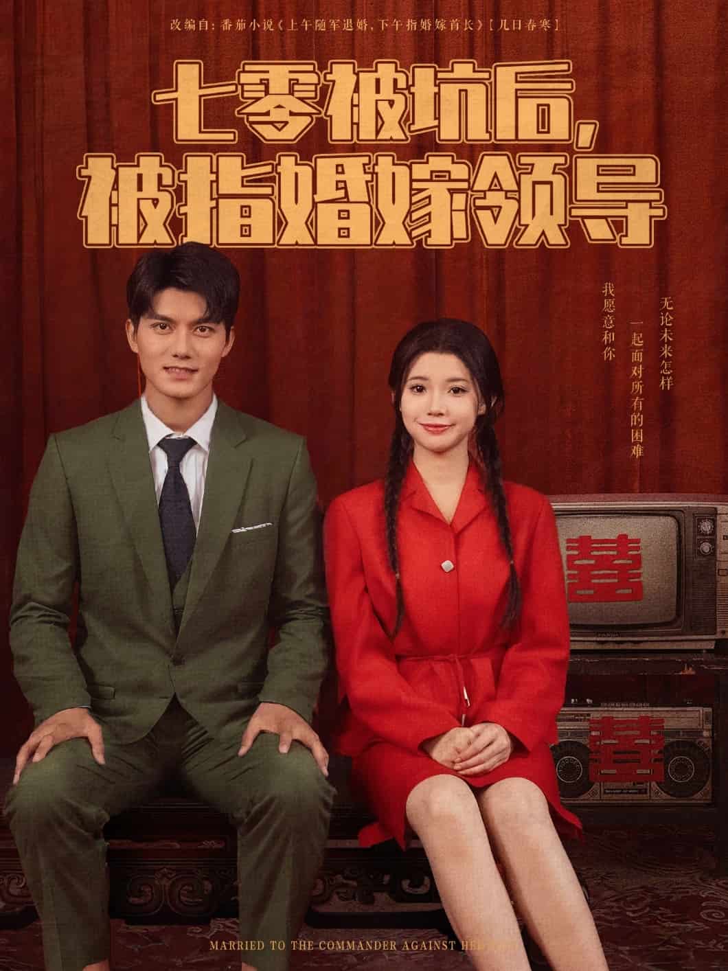 七零被坑后被指婚嫁领导 第4集
