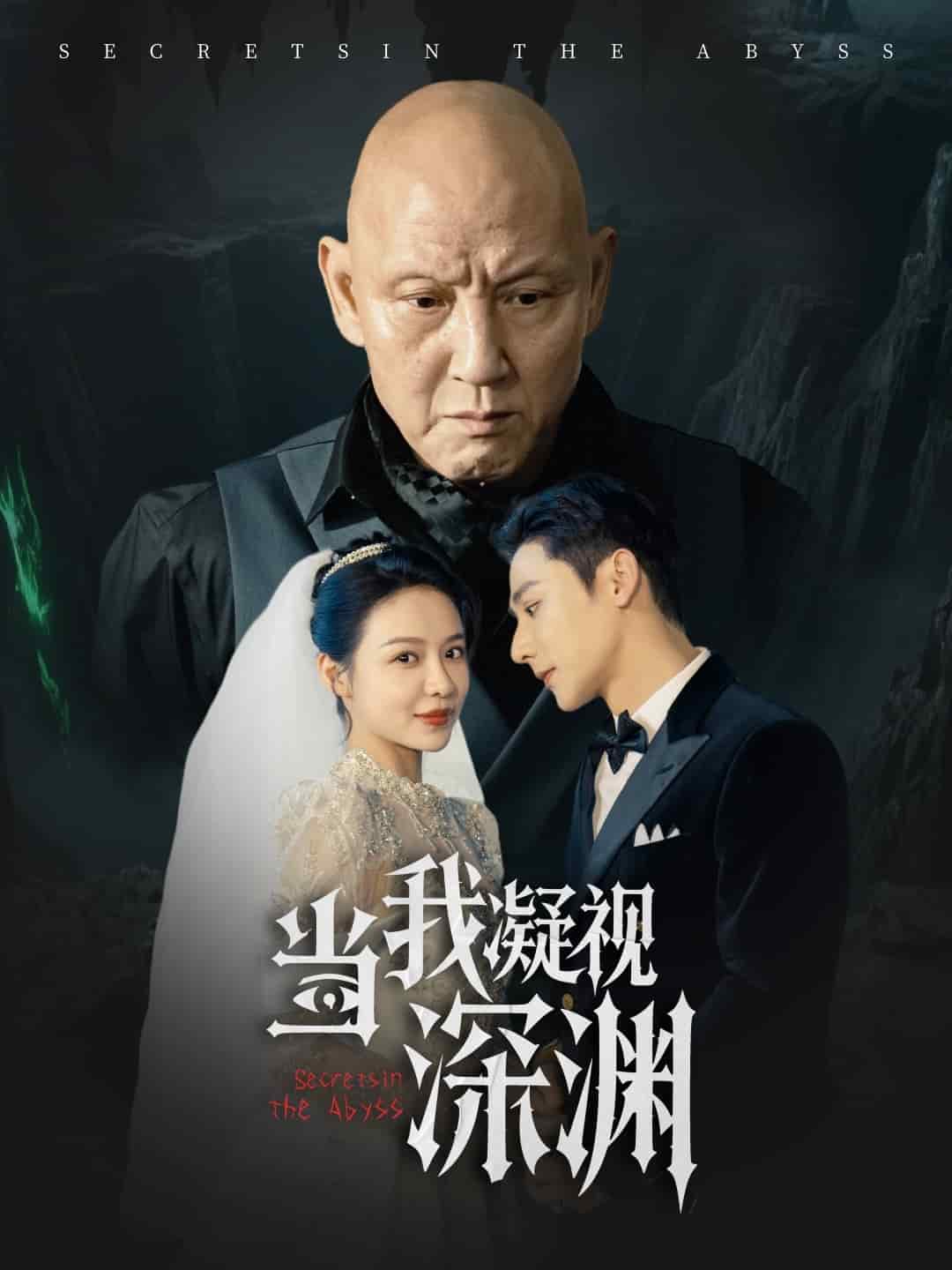 当我凝视深渊 第1集