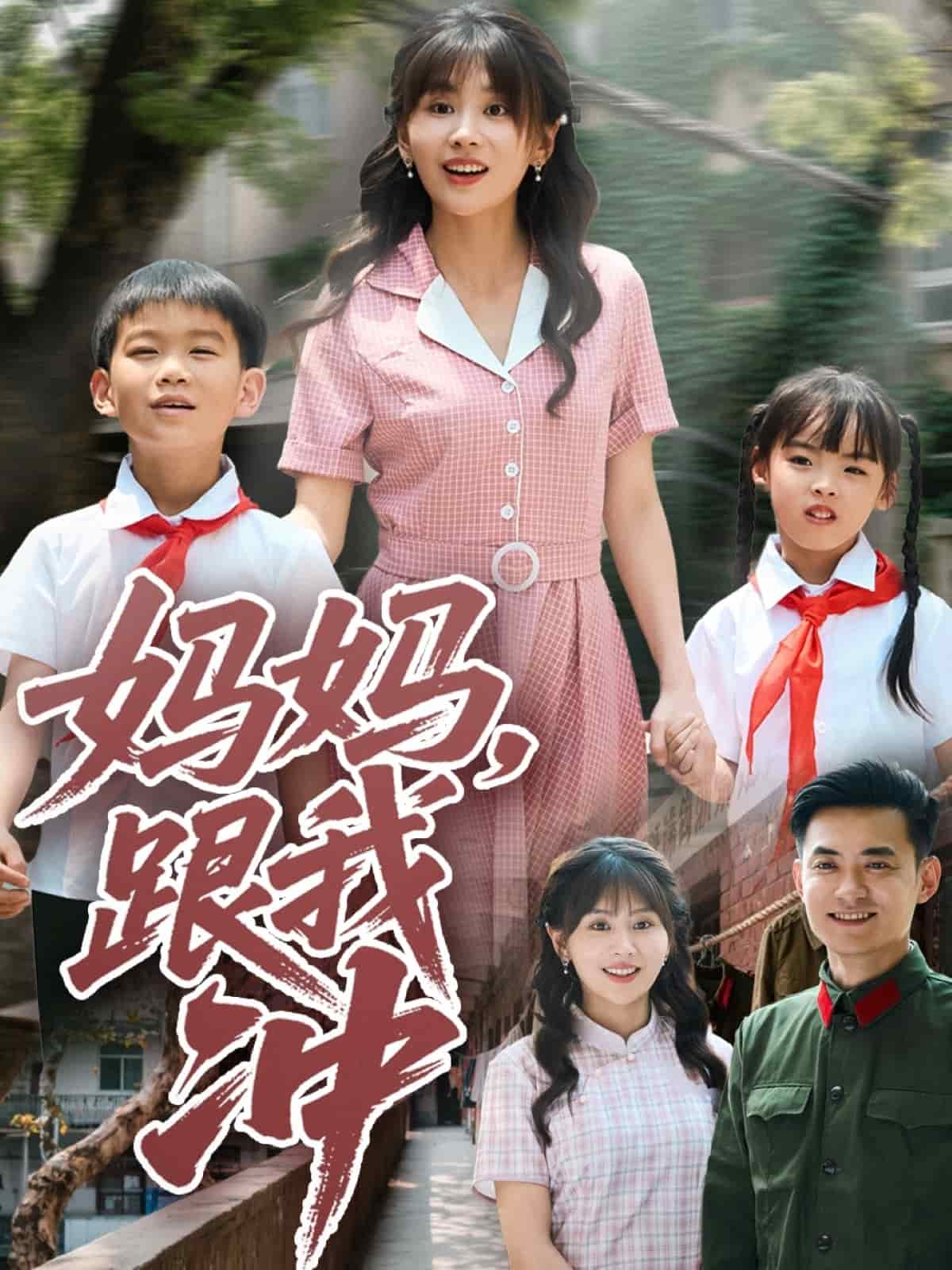 妈妈跟我冲 第2集