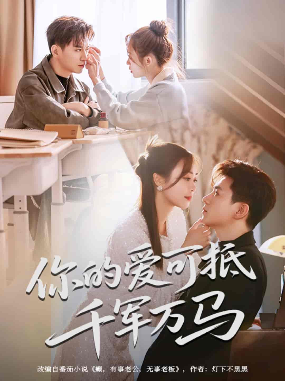 你的爱可抵千军万马 第1集