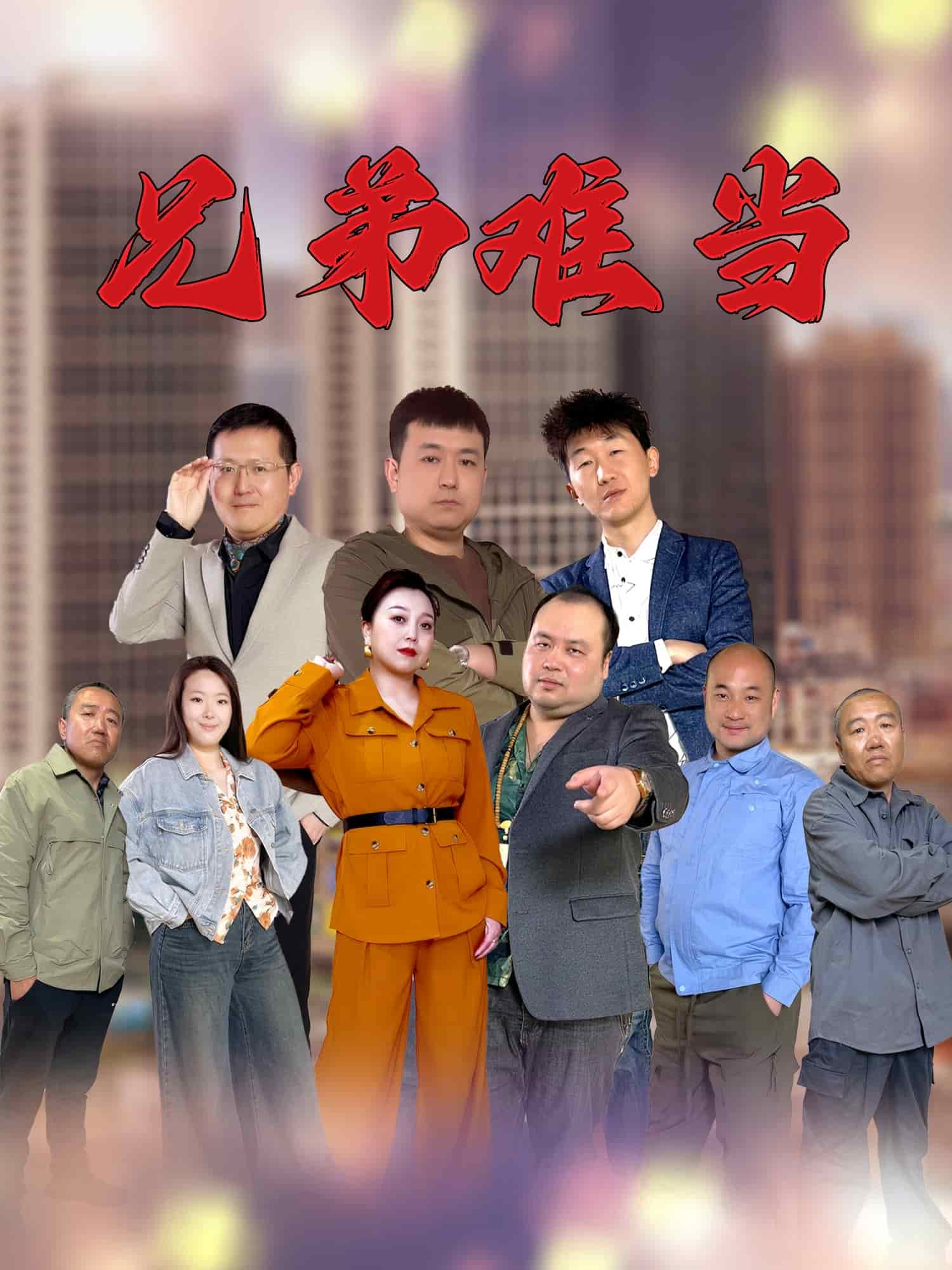 兄弟难当 第5集