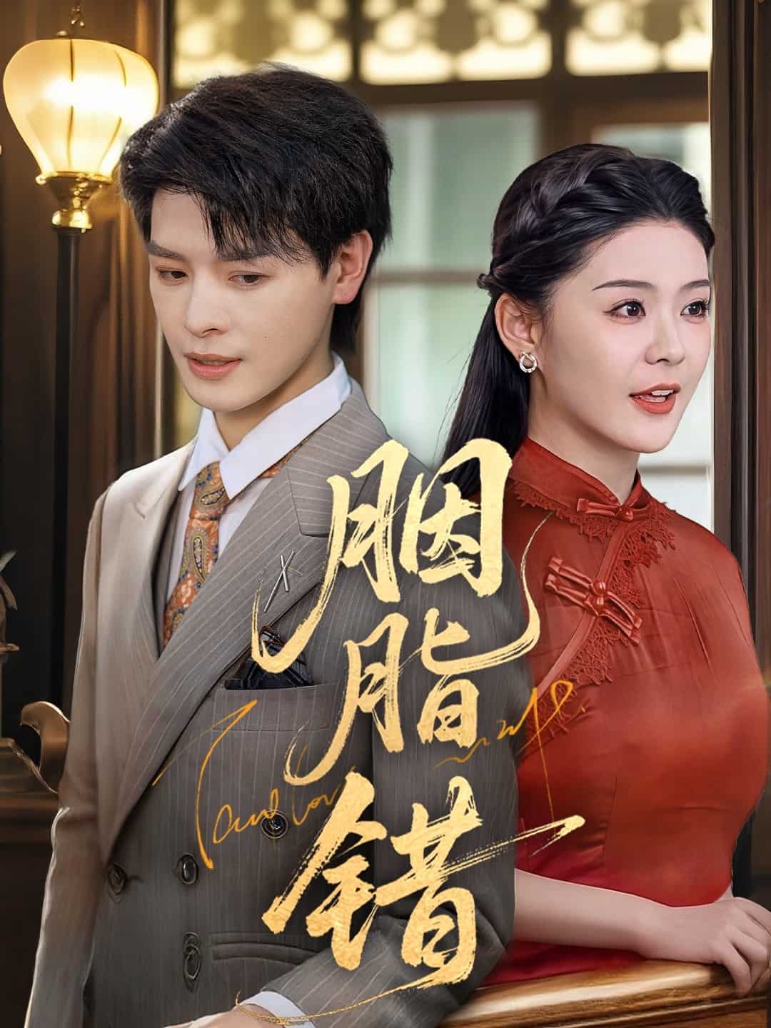 胭脂错（短剧版） 第1集