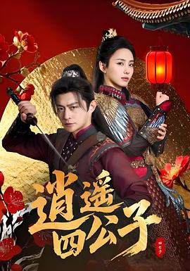 逍遥四公子 第65集