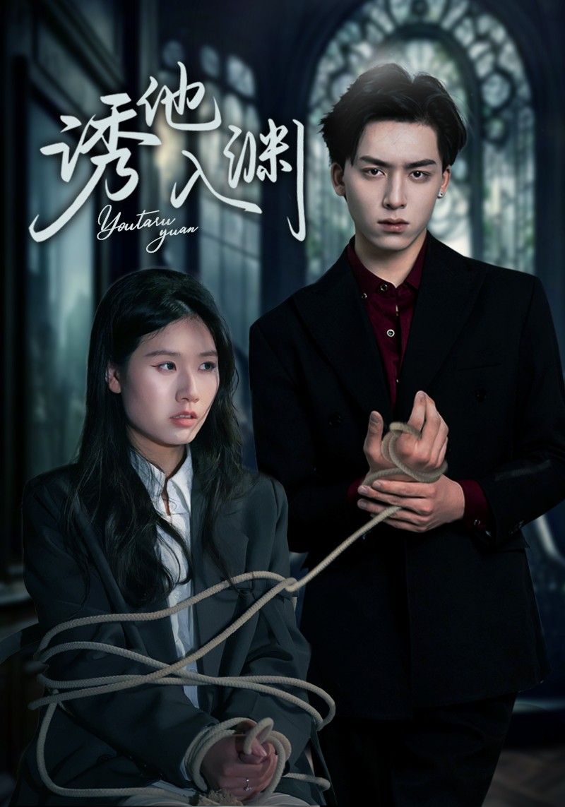 诱他入渊 第5集