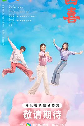 四喜 第28集