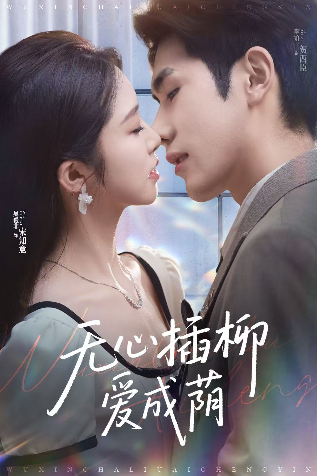 无心插柳爱成荫 第1集