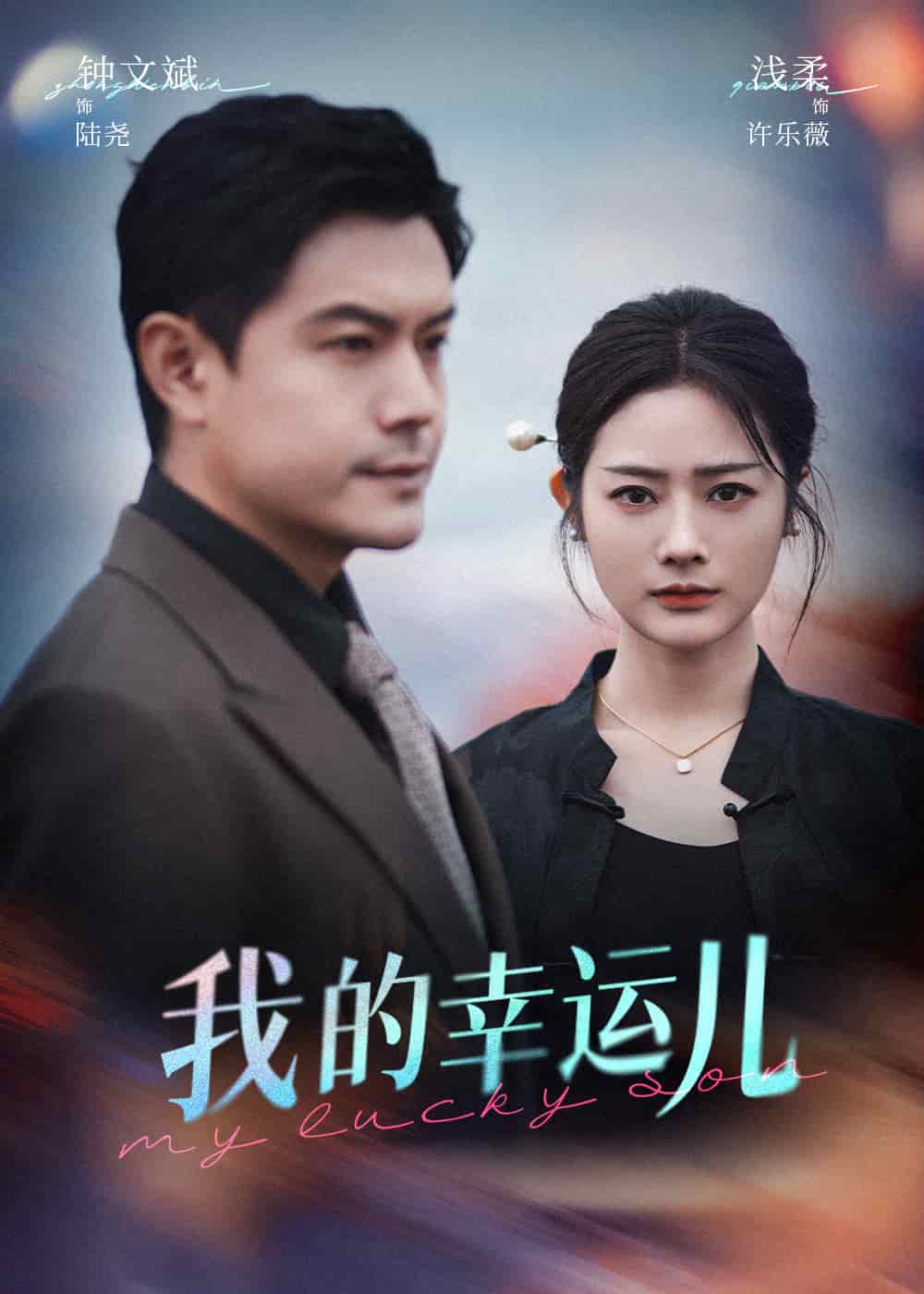 我的幸运儿 第45集