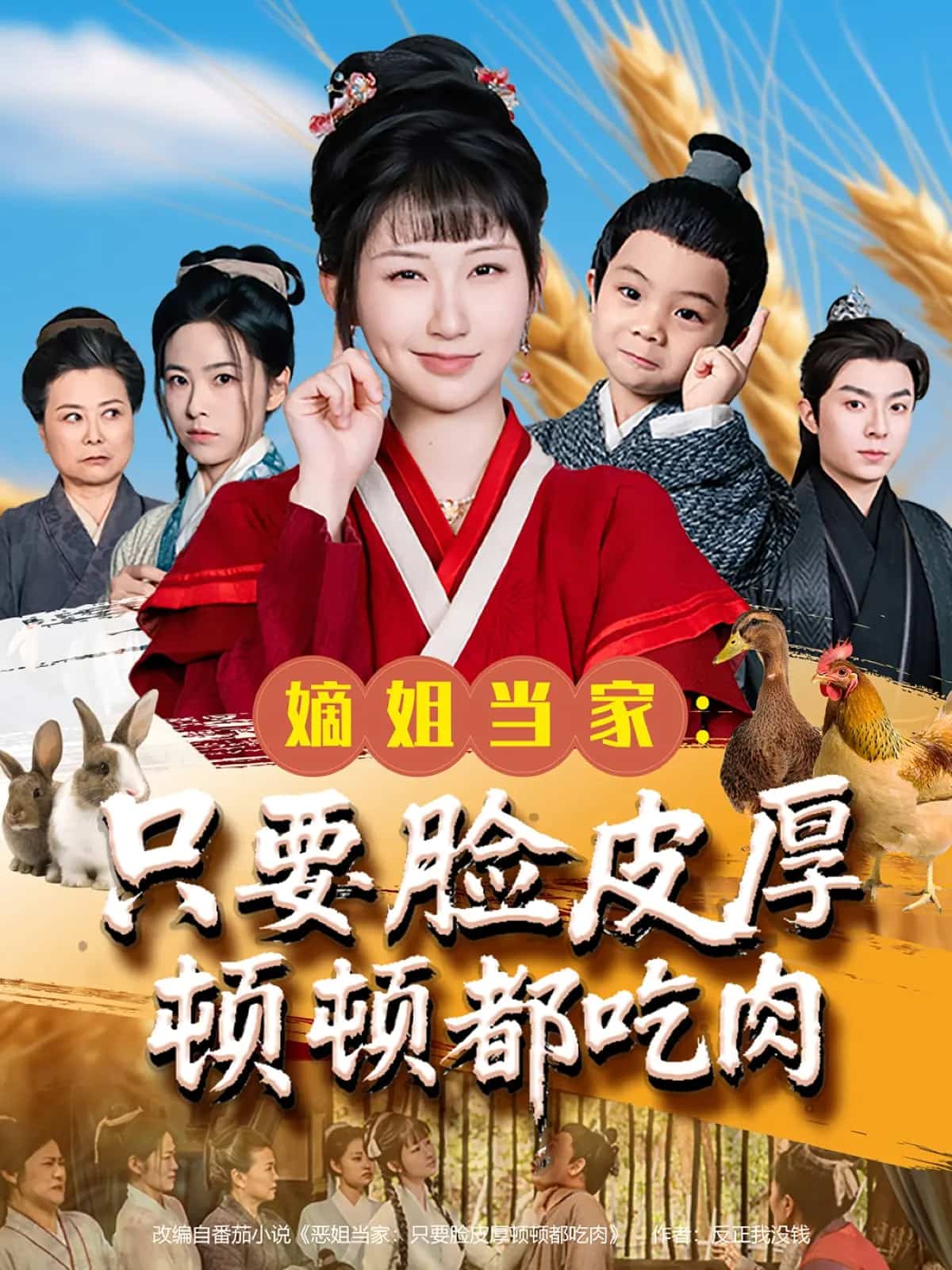 嫡姐当家只要脸皮厚顿顿都吃肉 第2集