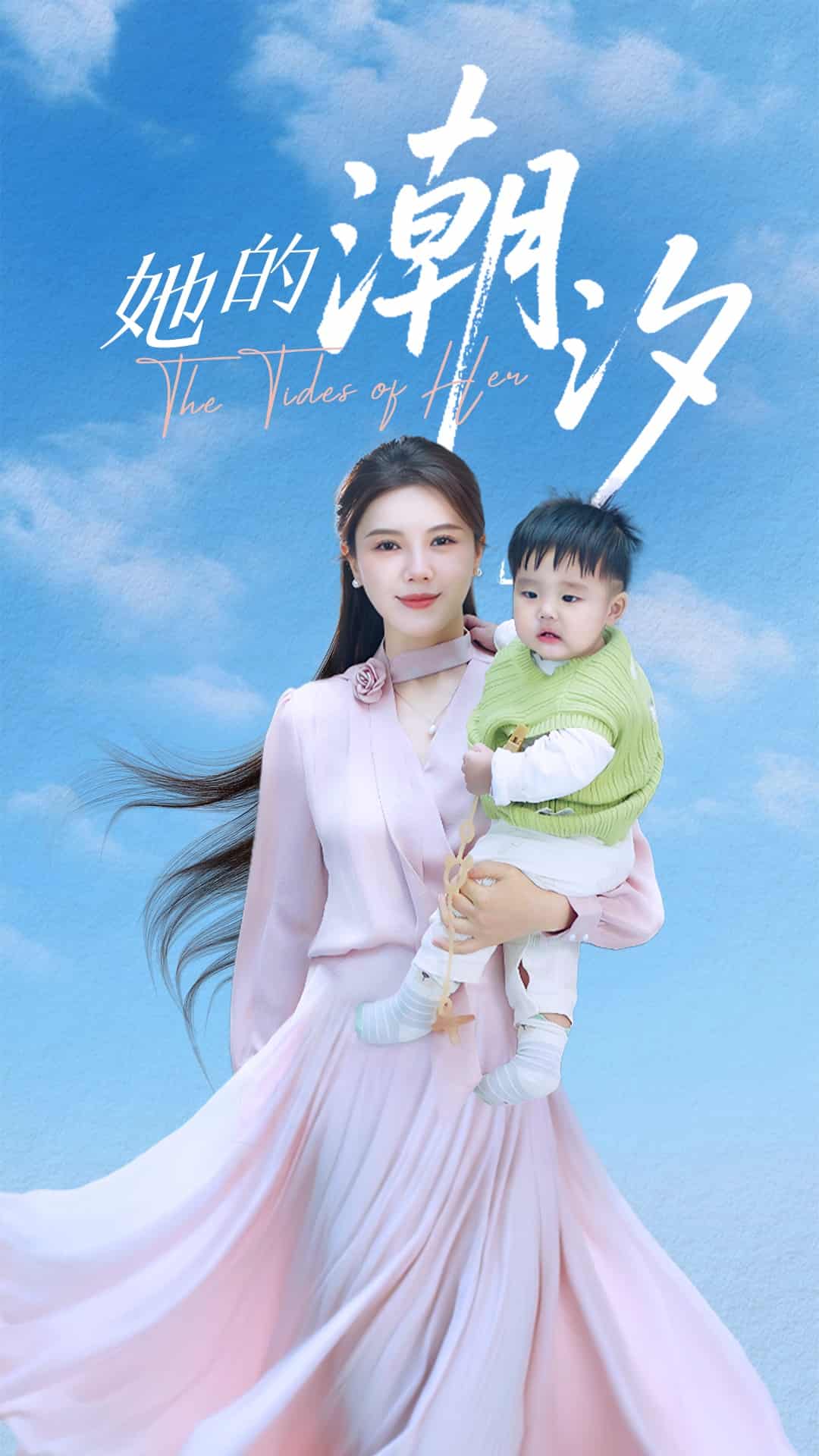 她的潮汐 第5集