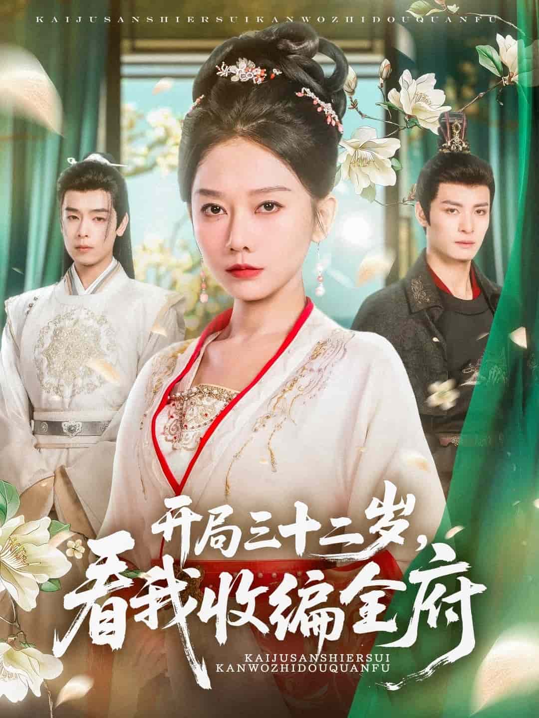 开局三十二岁看我收编全府 第2集