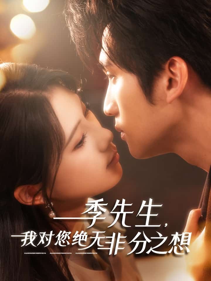 季先生，我对您绝无非分之想 第43集