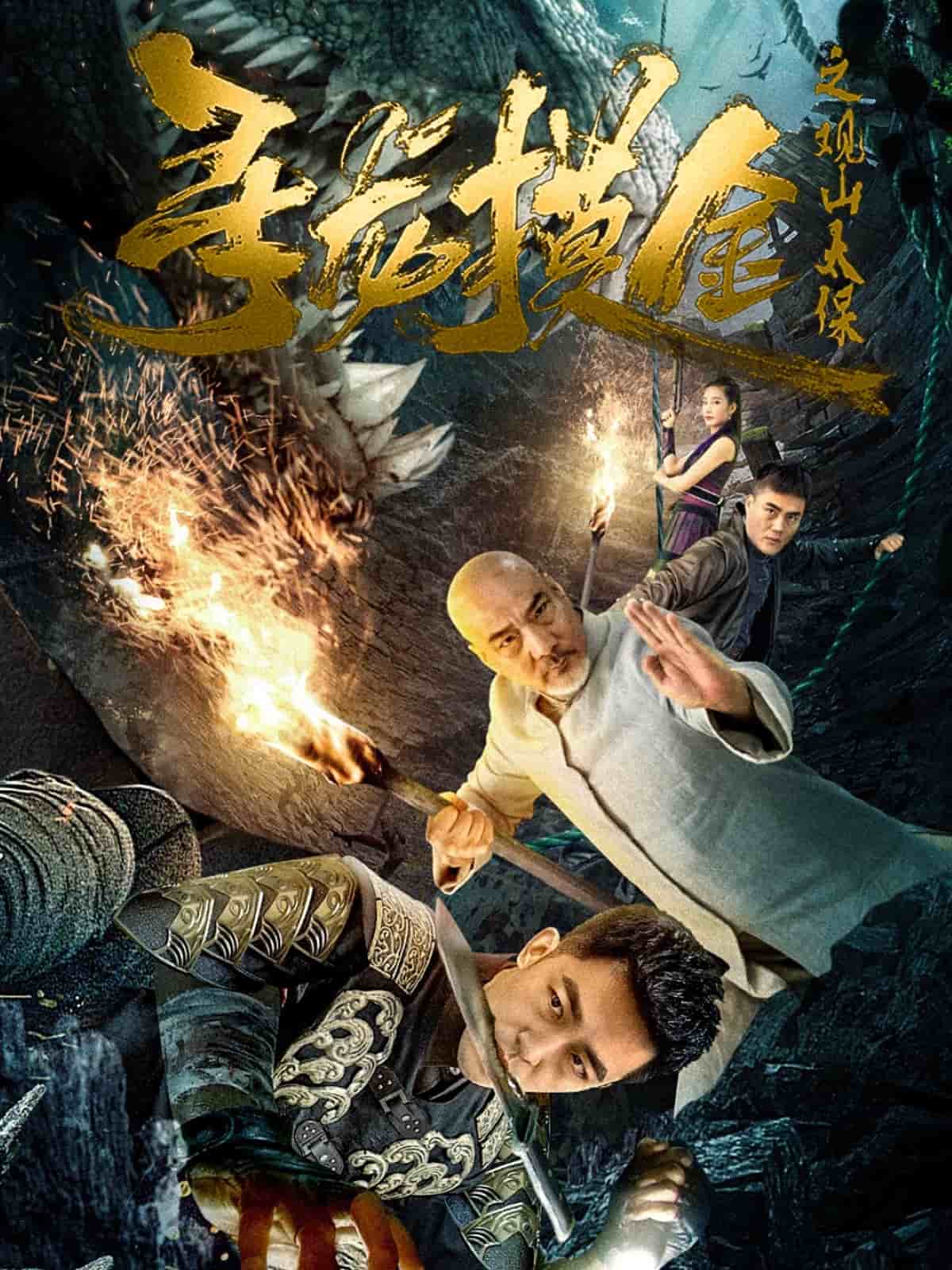 寻龙摸金之观山太保 第13集