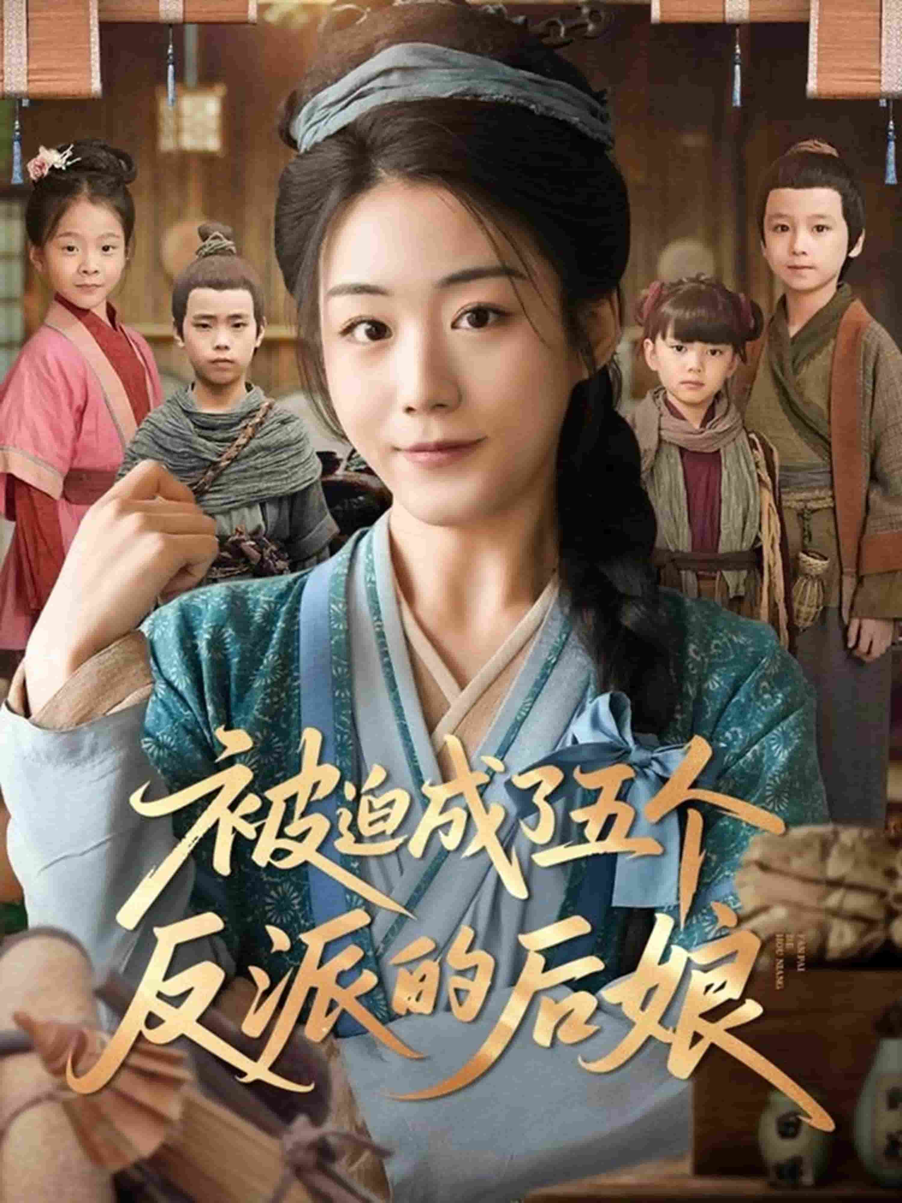 被迫成了五个反派的后娘 第79集