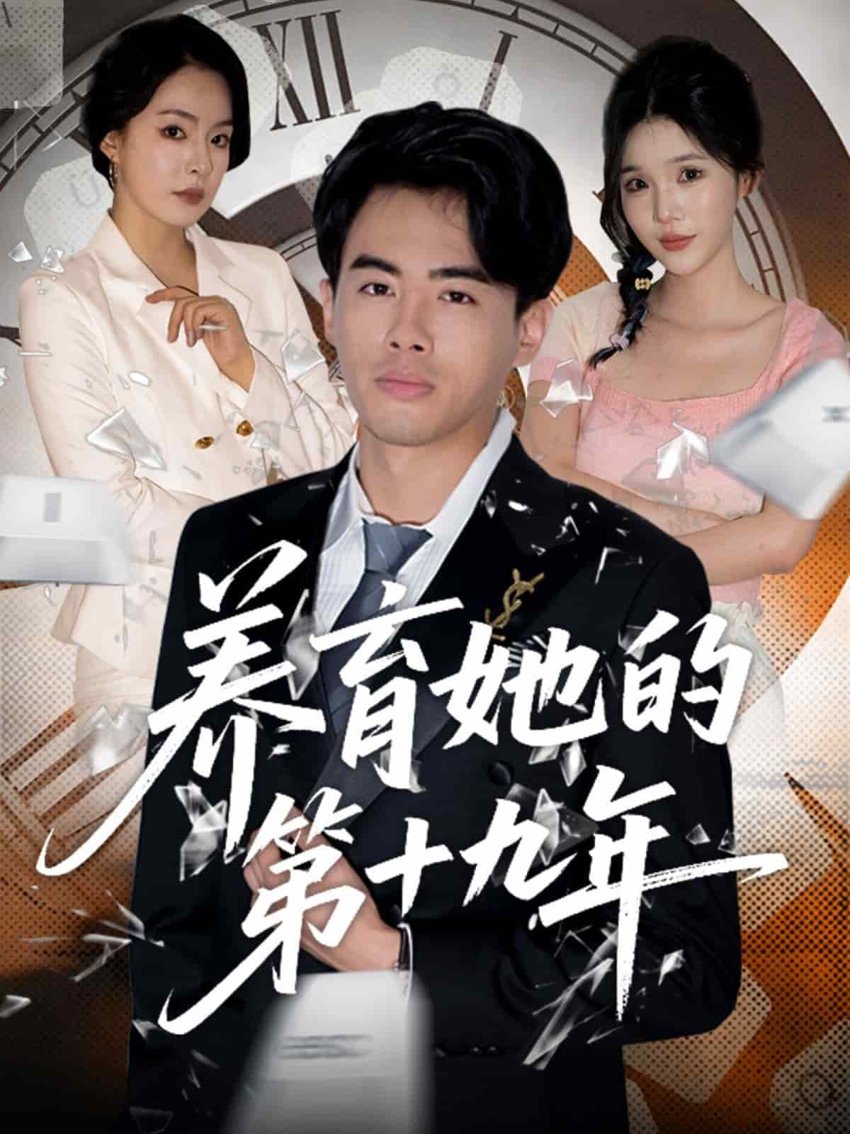 养育她的第十九年 第21集