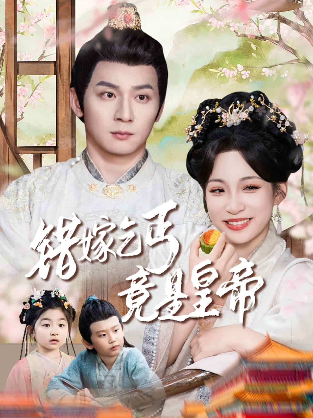错嫁乞丐竟是皇帝 第2集