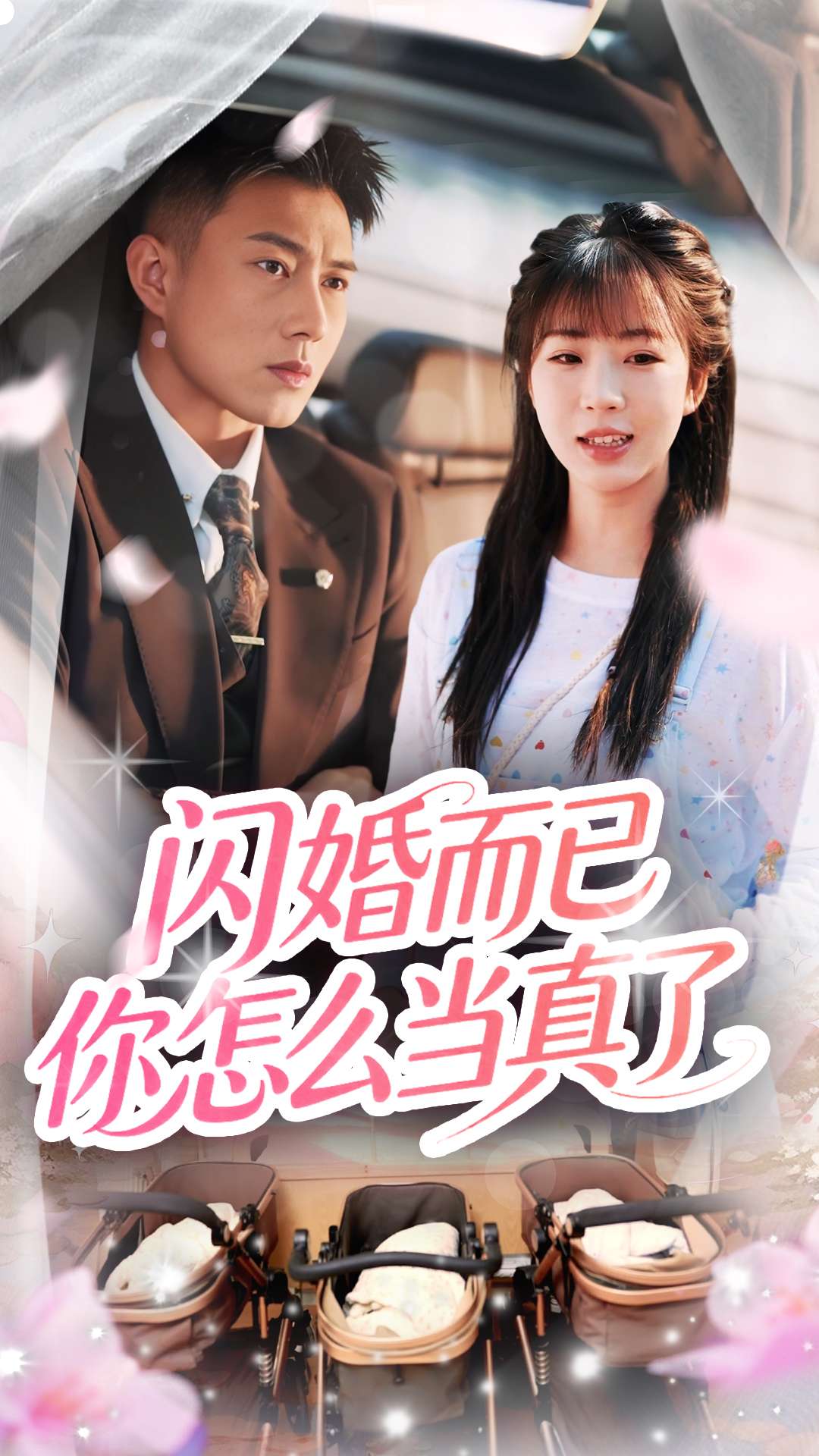 闪婚而已你怎么当真了 第12集