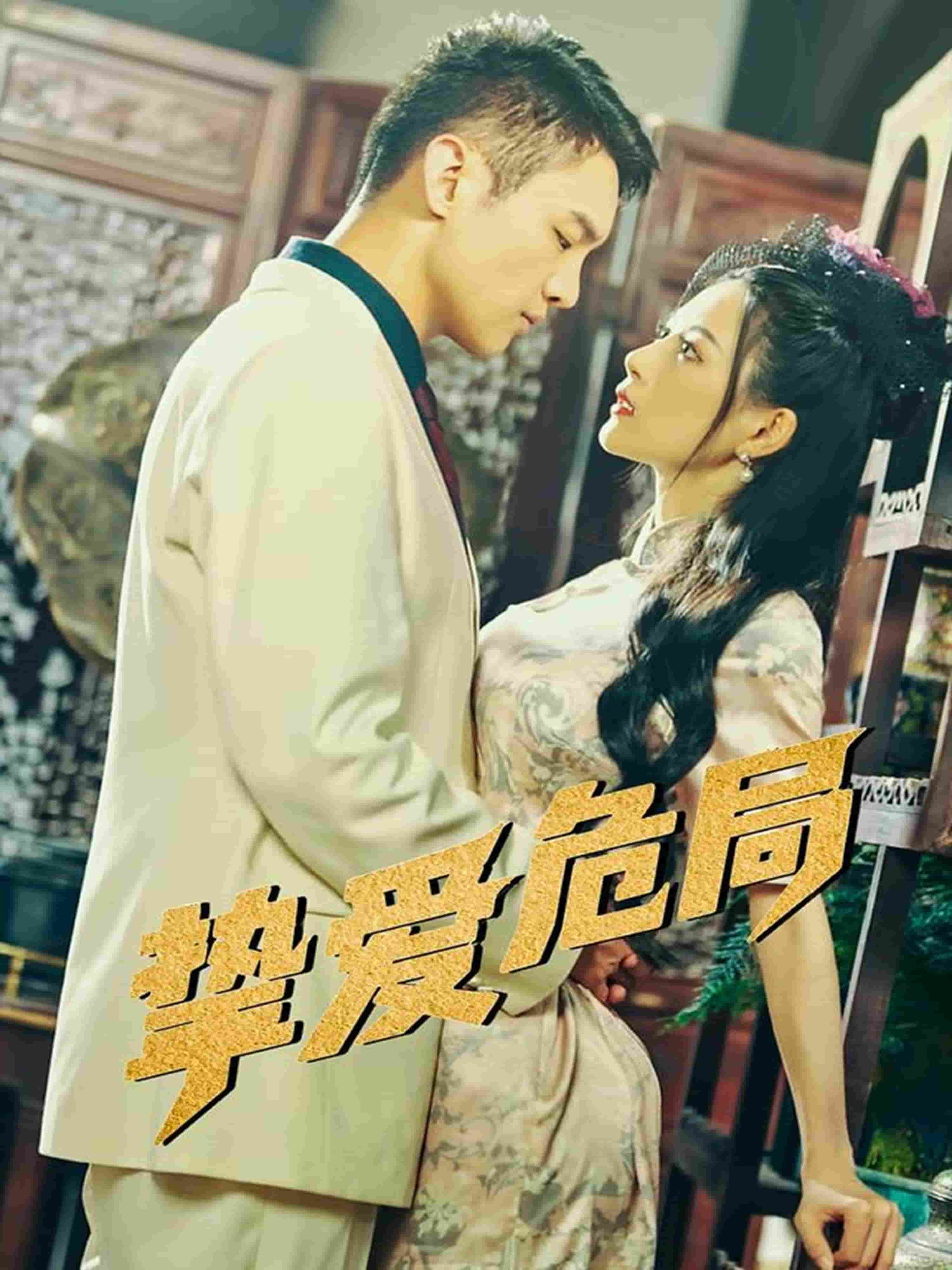 挚爱危局 第1集