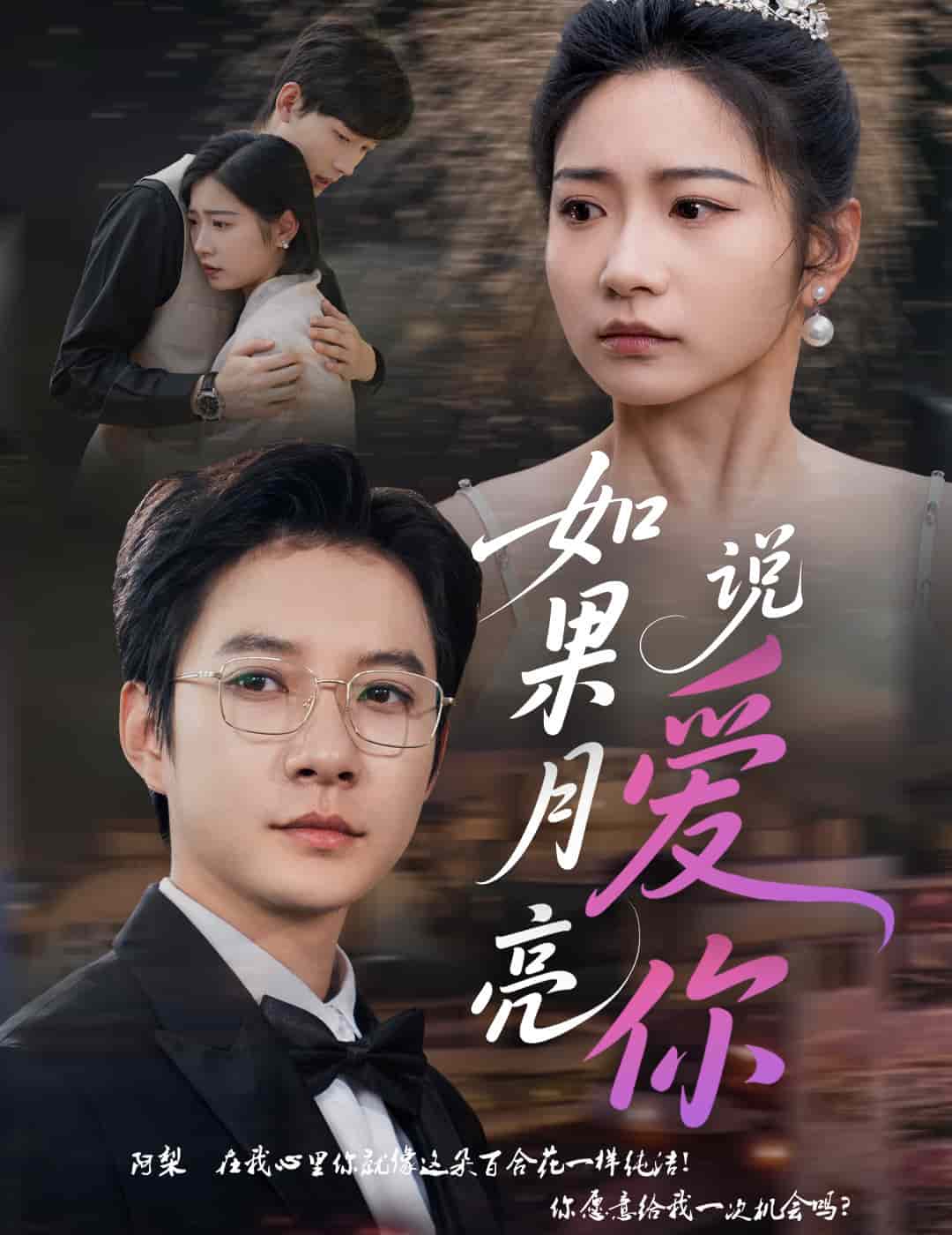 如果月亮说爱你 第1集