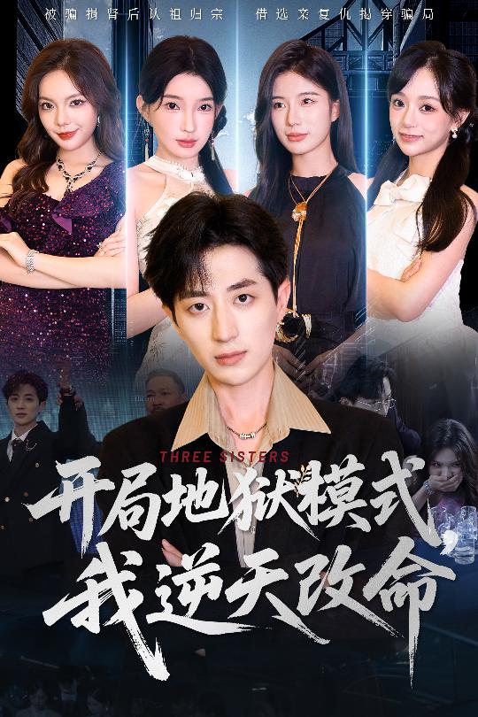 开局地狱模式我逆天改命 第1集