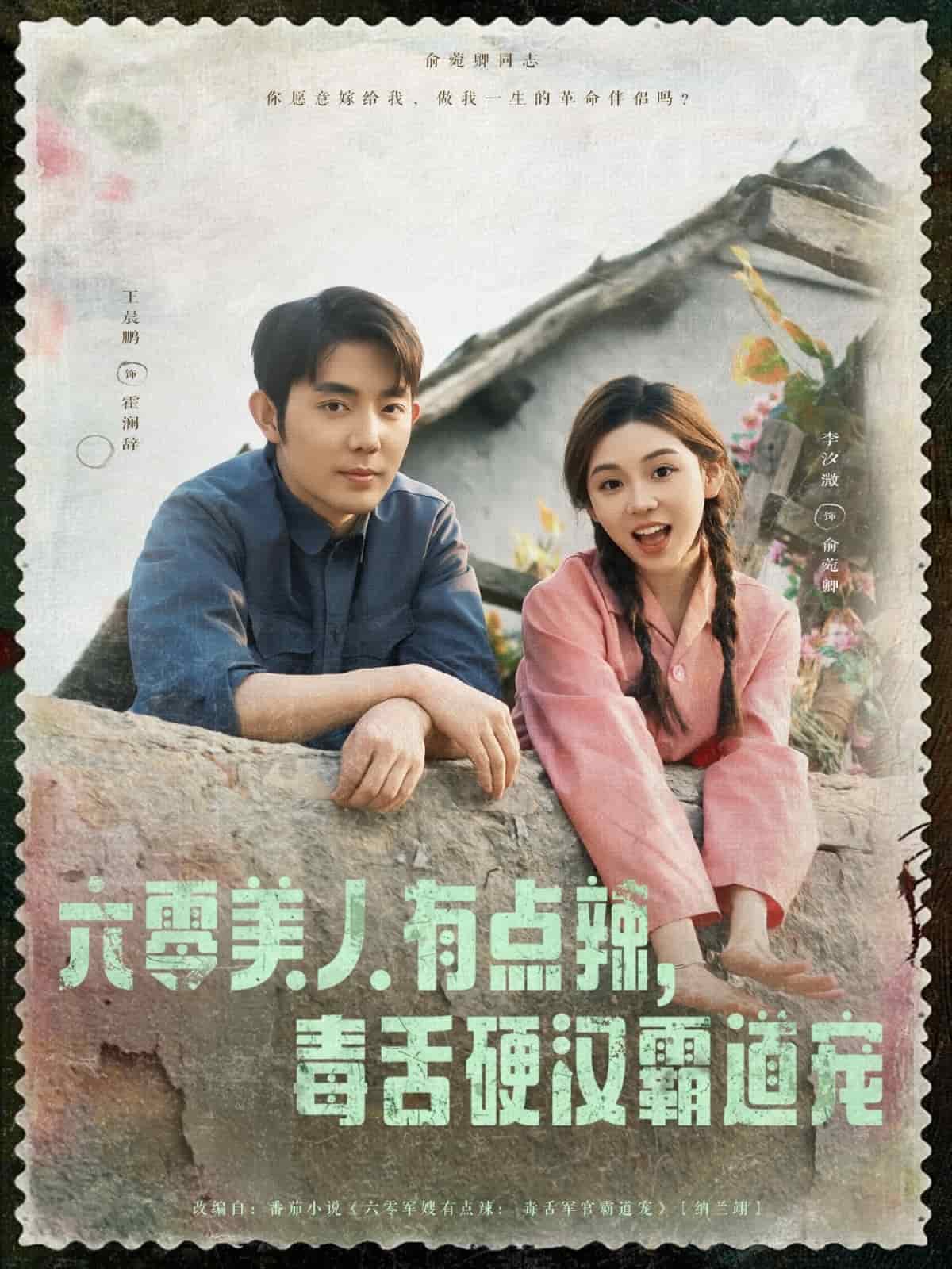 六零美人有点辣毒舌硬汉霸道宠 第1集