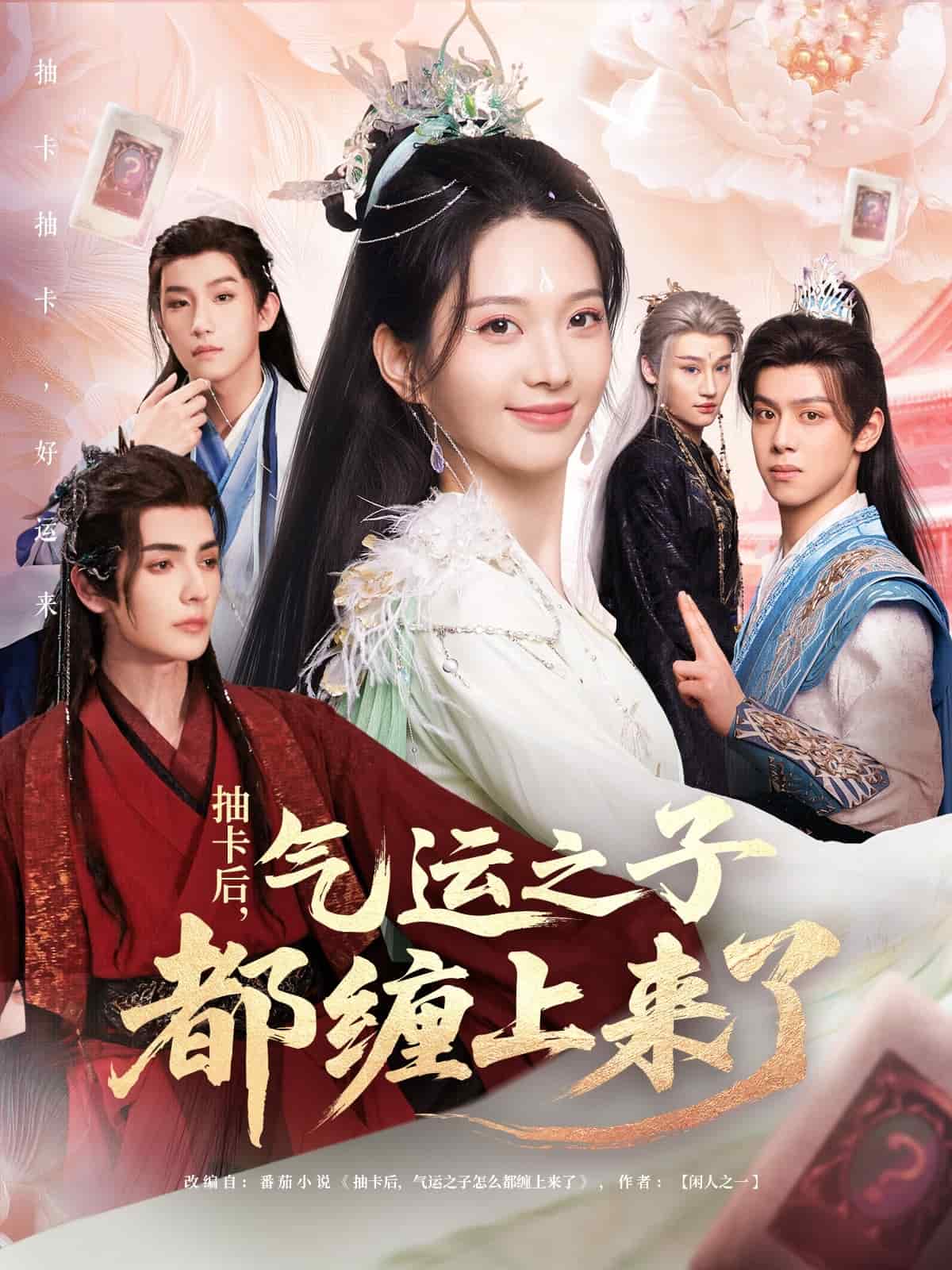 抽卡后气运之子都缠上来了 第1集