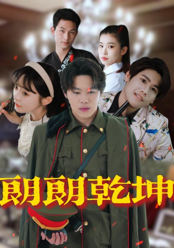 朗朗乾坤 第1集