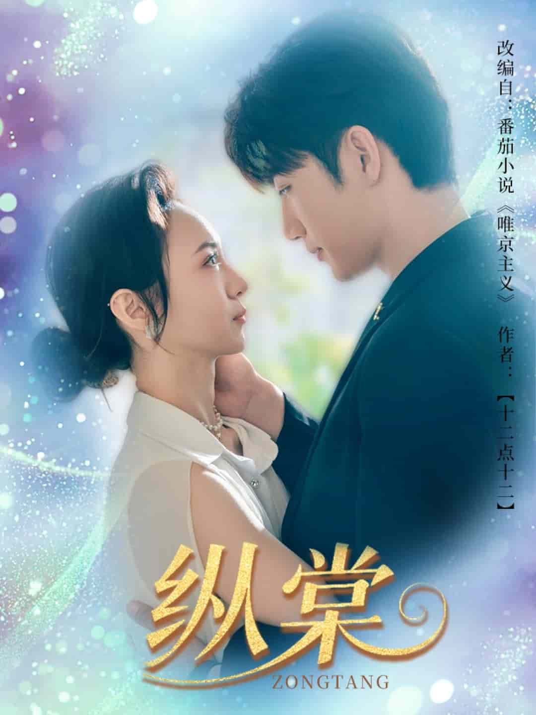 纵棠 第4集
