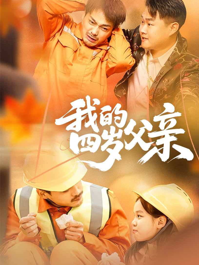 我的四岁父亲 第02集
