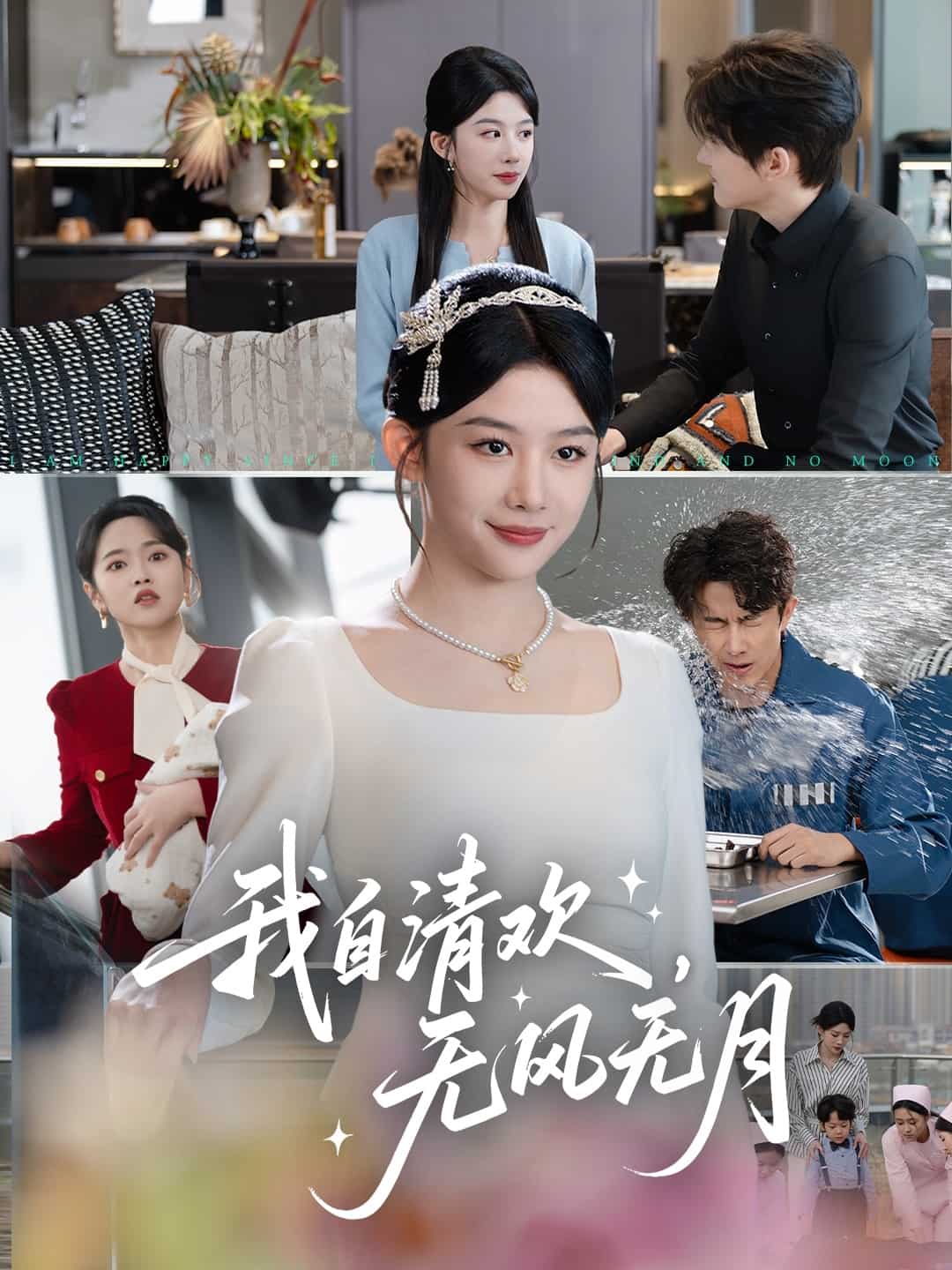 我自清欢，无风无月 第1集