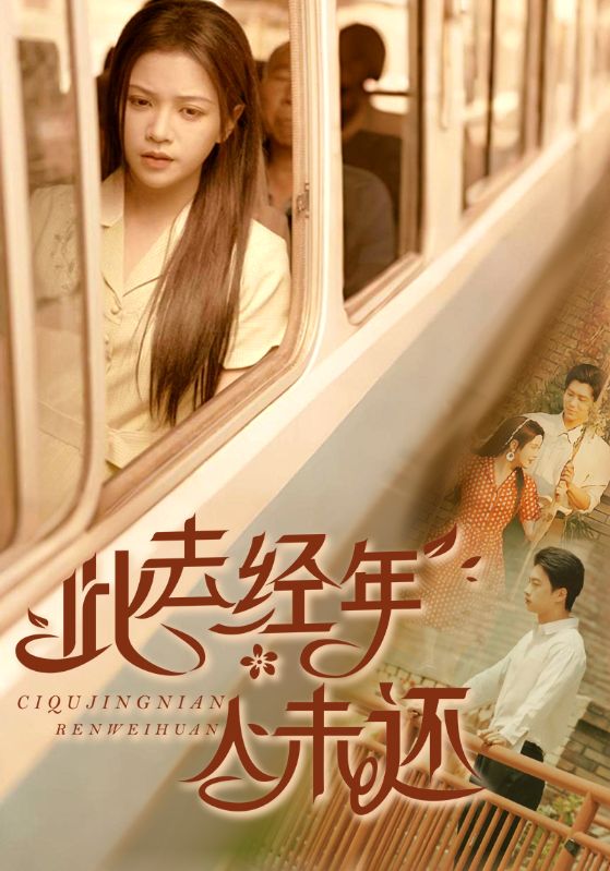 此去经年人未还 第1集