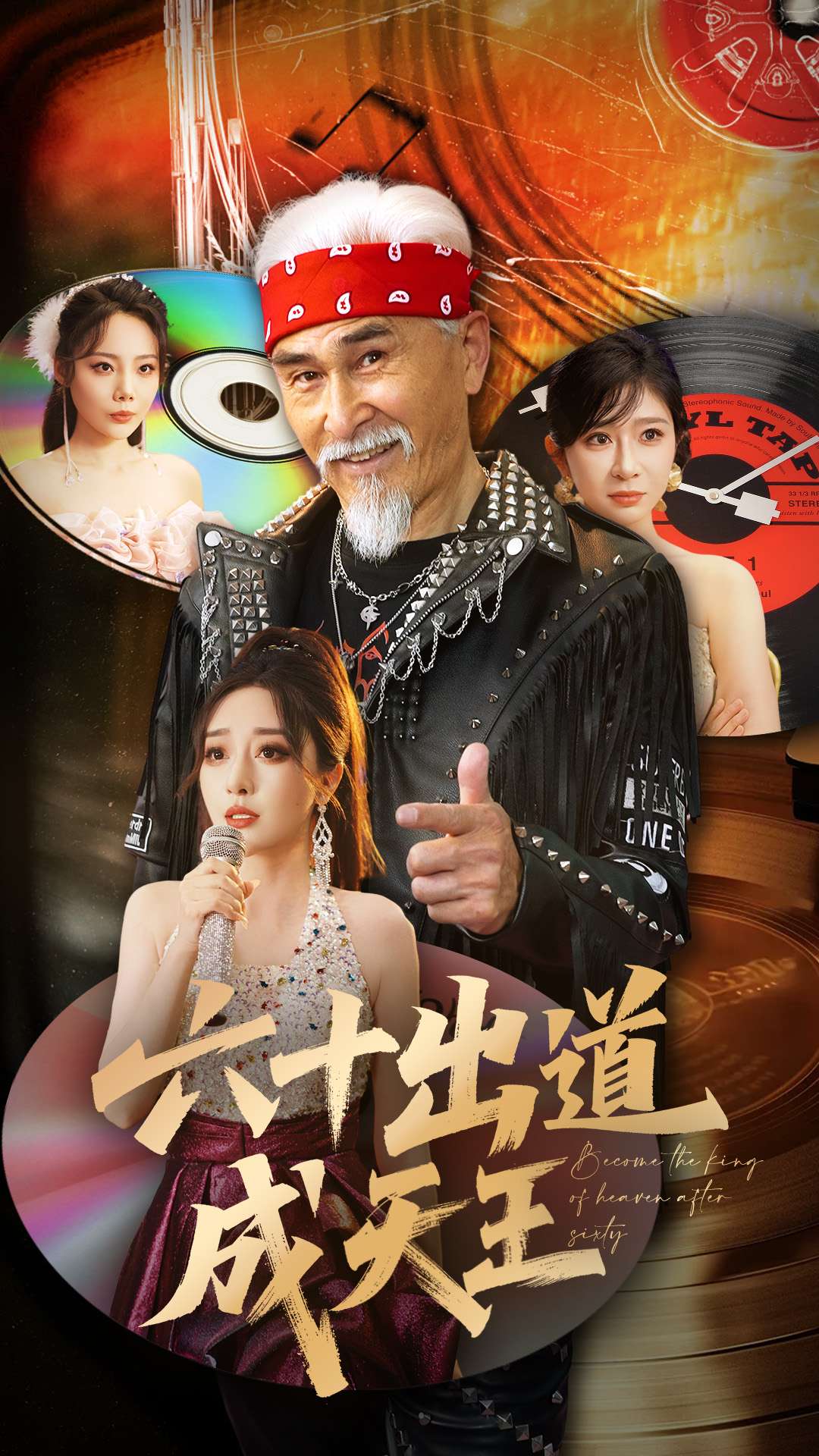 六十出道成天王 第35集