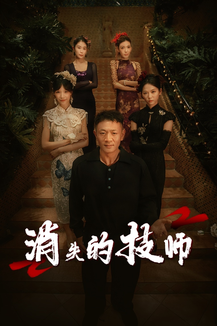 消失的技师 第01集
