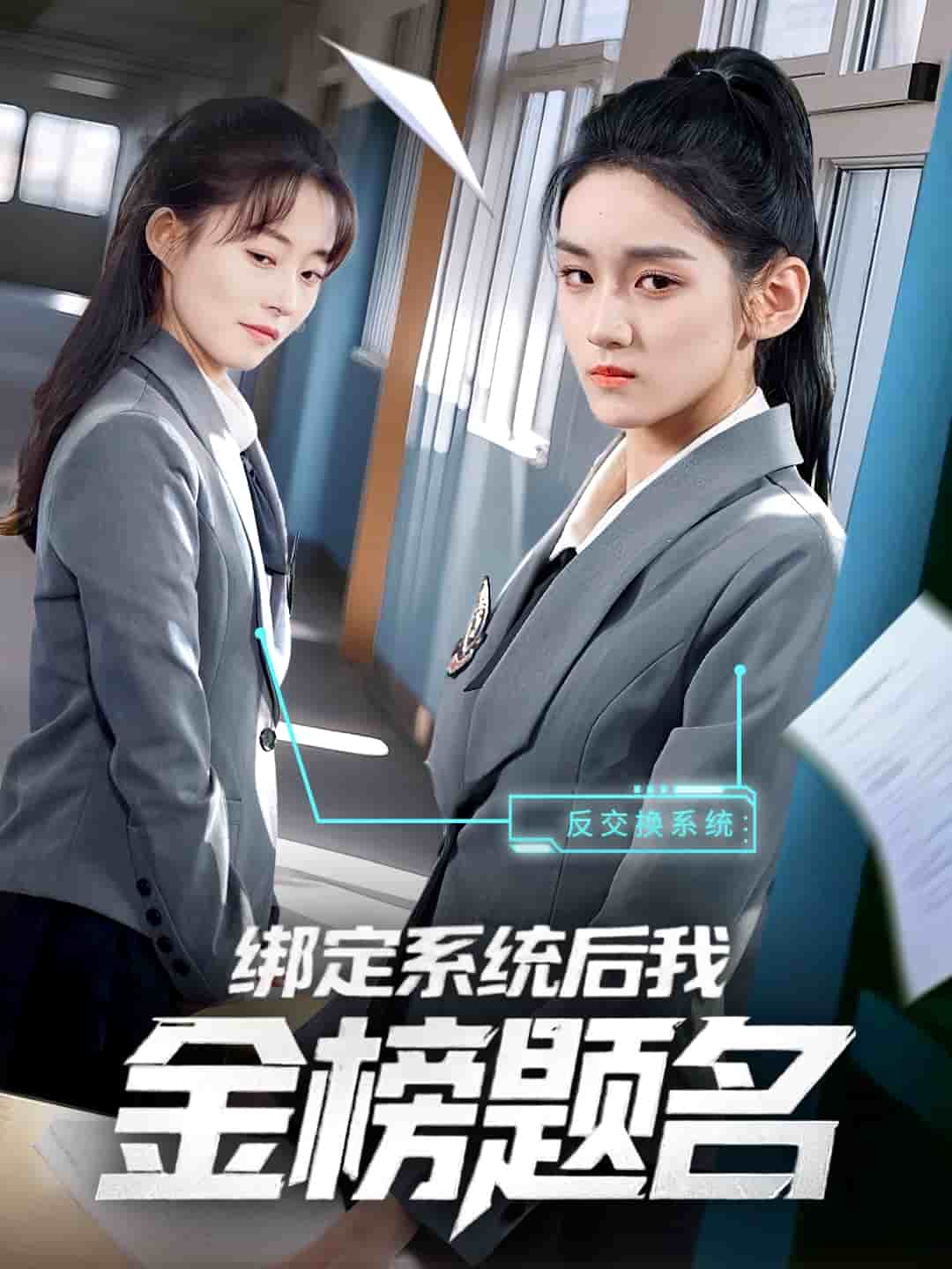 绑定系统后我金榜题名 第01集