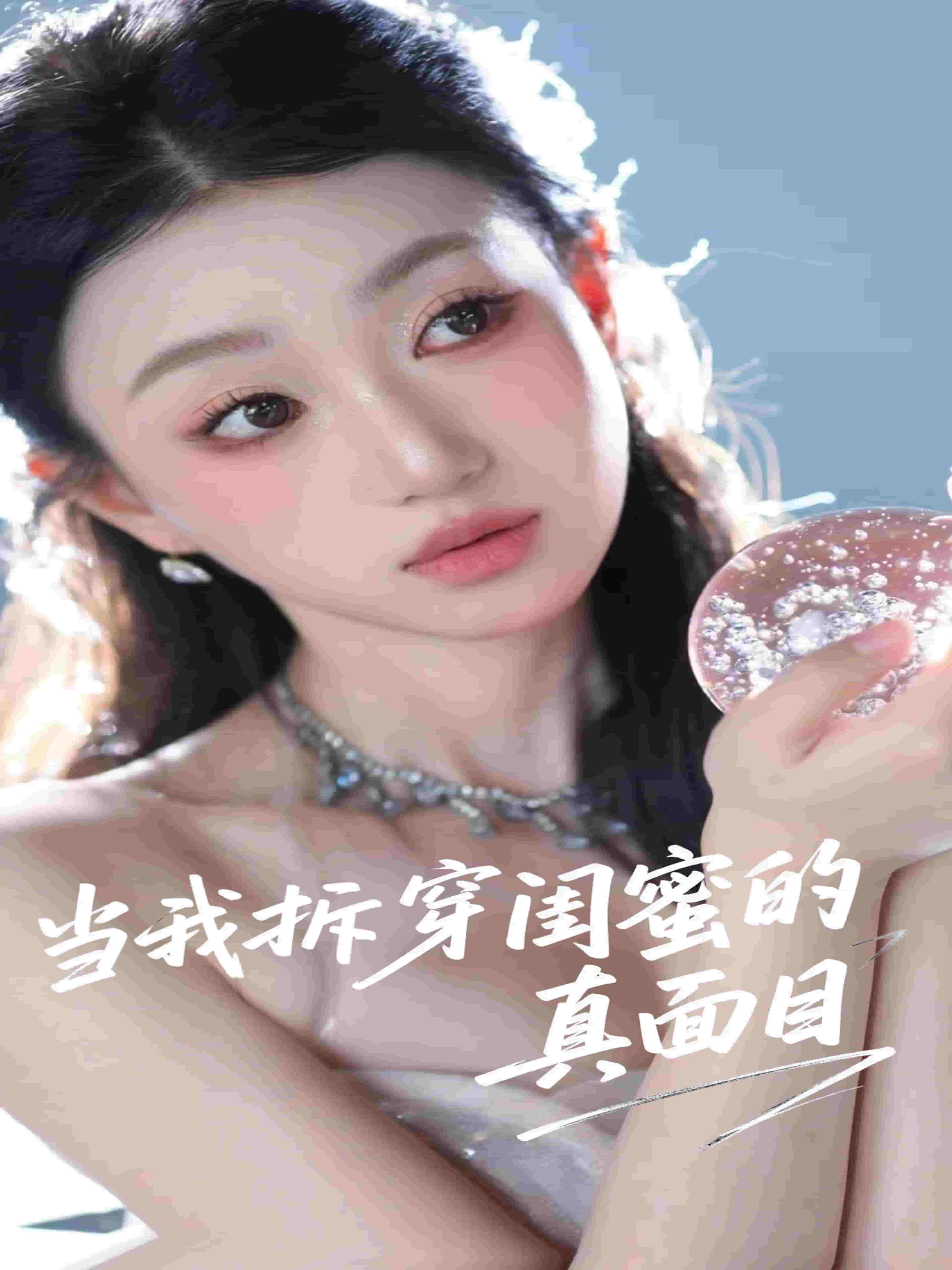 当我拆穿闺蜜的真面目 第01集
