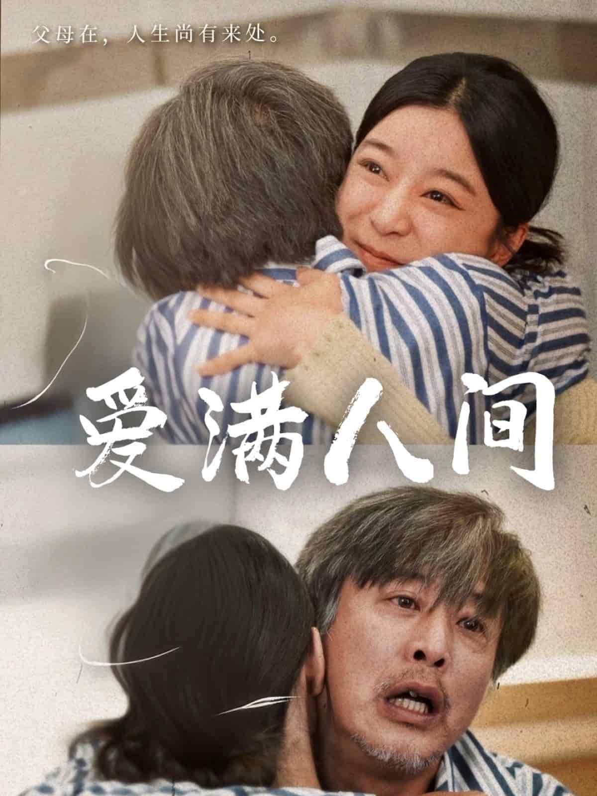 爱满人间 第34集
